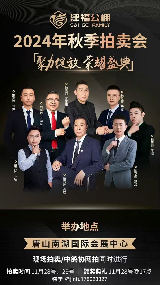 2024年津福公棚秋季拍卖会